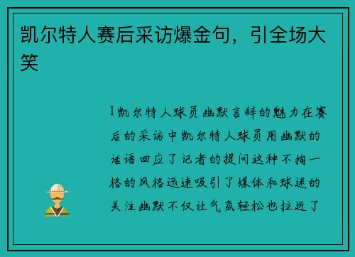 凯尔特人赛后采访爆金句，引全场大笑