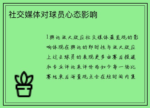 社交媒体对球员心态影响