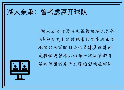 湖人亲承：曾考虑离开球队