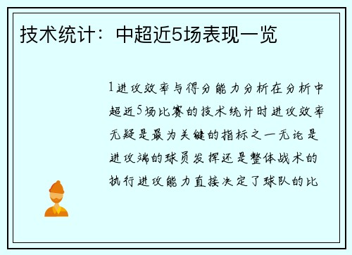 技术统计：中超近5场表现一览