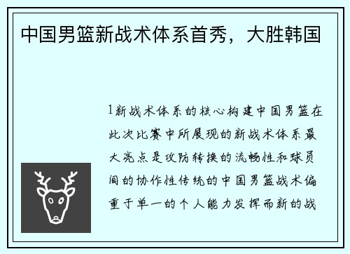 中国男篮新战术体系首秀，大胜韩国