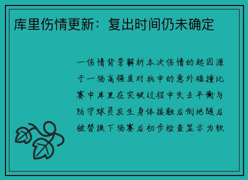 库里伤情更新：复出时间仍未确定