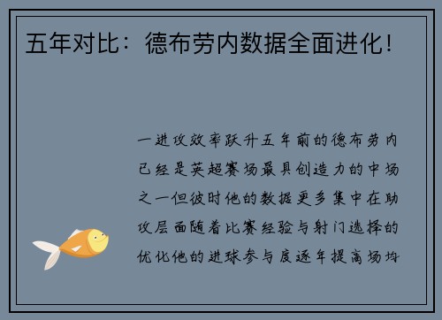 五年对比：德布劳内数据全面进化！