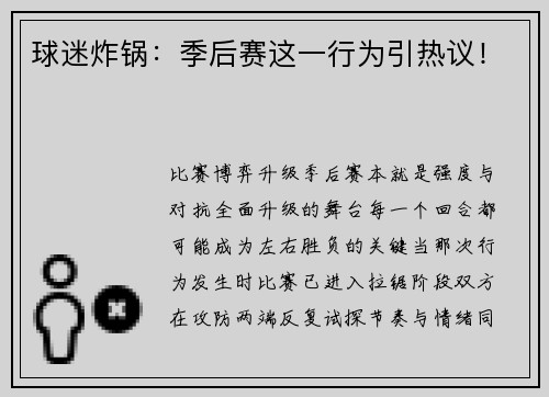 球迷炸锅：季后赛这一行为引热议！