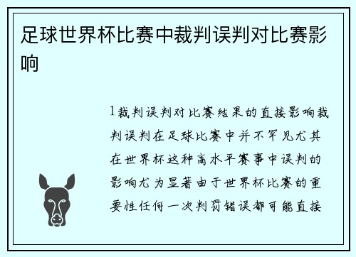 足球世界杯比赛中裁判误判对比赛影响