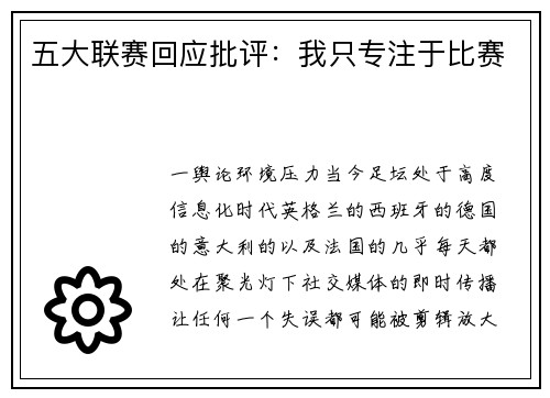 五大联赛回应批评：我只专注于比赛