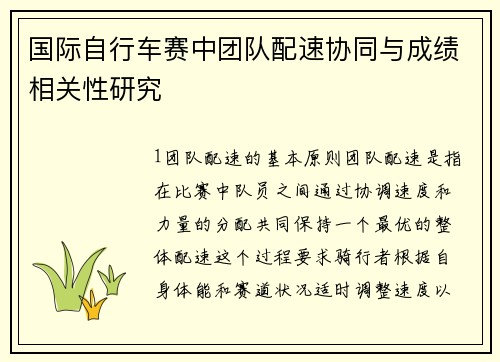 国际自行车赛中团队配速协同与成绩相关性研究