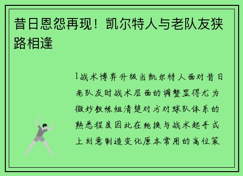 昔日恩怨再现！凯尔特人与老队友狭路相逢