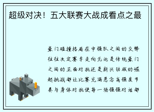 超级对决！五大联赛大战成看点之最