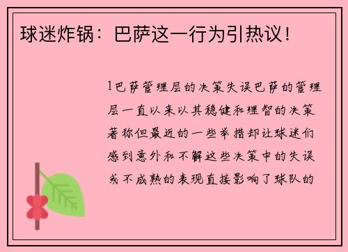 球迷炸锅：巴萨这一行为引热议！