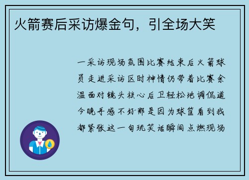 火箭赛后采访爆金句，引全场大笑