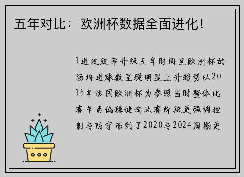 五年对比：欧洲杯数据全面进化！