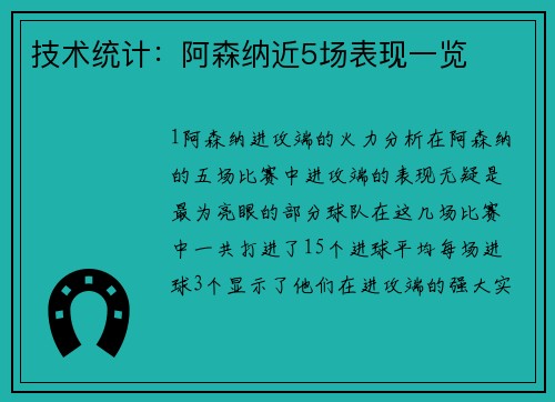 技术统计：阿森纳近5场表现一览