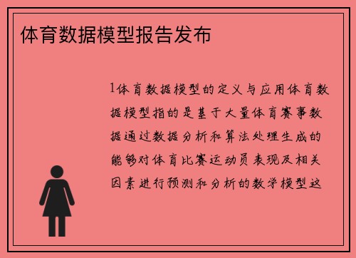 体育数据模型报告发布