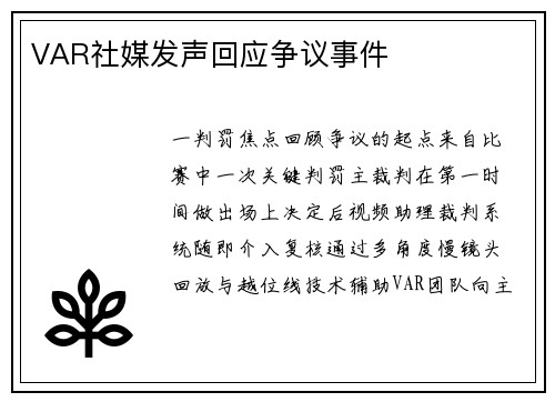 VAR社媒发声回应争议事件