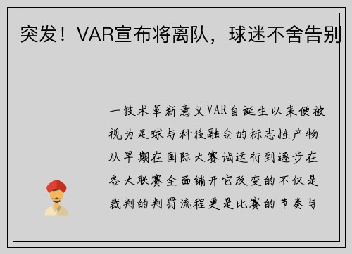 突发！VAR宣布将离队，球迷不舍告别