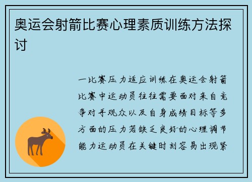 奥运会射箭比赛心理素质训练方法探讨