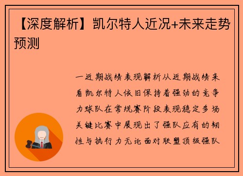 【深度解析】凯尔特人近况+未来走势预测