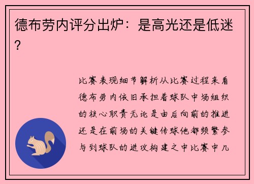 德布劳内评分出炉：是高光还是低迷？