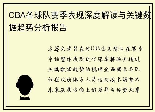 CBA各球队赛季表现深度解读与关键数据趋势分析报告 CBA各球队赛季表现深度解读与关键数据趋势分析报告