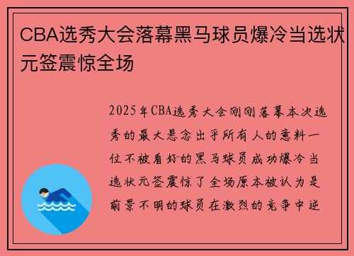 CBA选秀大会落幕黑马球员爆冷当选状元签震惊全场