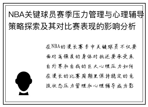 NBA关键球员赛季压力管理与心理辅导策略探索及其对比赛表现的影响分析 NBA关键球员赛季压力管理与心理辅导策略探索及其对比赛表现的影响分析