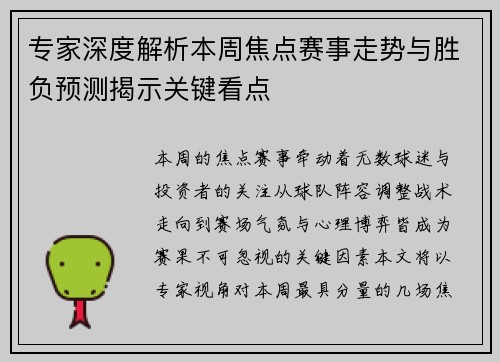 专家深度解析本周焦点赛事走势与胜负预测揭示关键看点 专家深度解析本周焦点赛事走势与胜负预测揭示关键看点