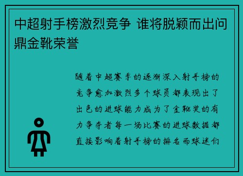 中超射手榜激烈竞争 谁将脱颖而出问鼎金靴荣誉