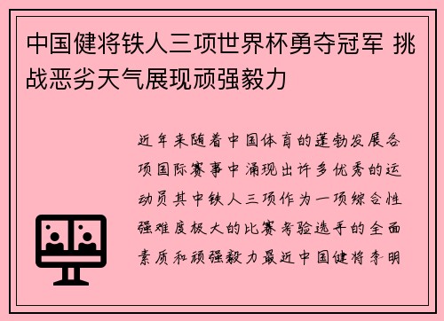 中国健将铁人三项世界杯勇夺冠军 挑战恶劣天气展现顽强毅力