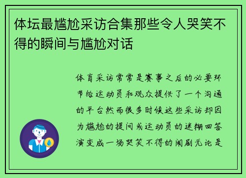体坛最尴尬采访合集那些令人哭笑不得的瞬间与尴尬对话