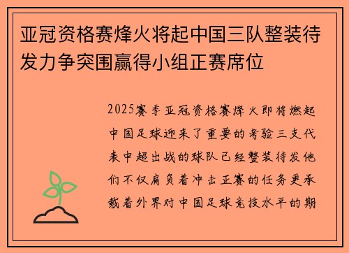 亚冠资格赛烽火将起中国三队整装待发力争突围赢得小组正赛席位 亚冠资格赛烽火将起中国三队整装待发力争突围赢得小组正赛席位