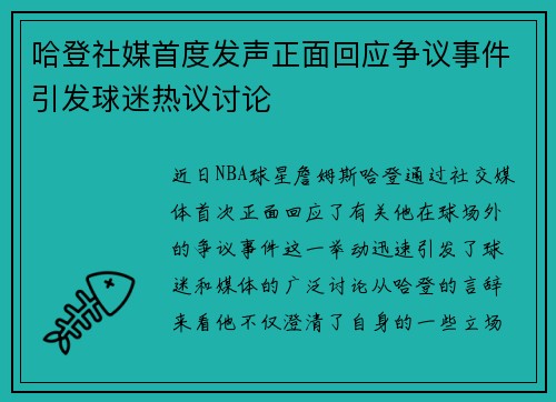 哈登社媒首度发声正面回应争议事件引发球迷热议讨论