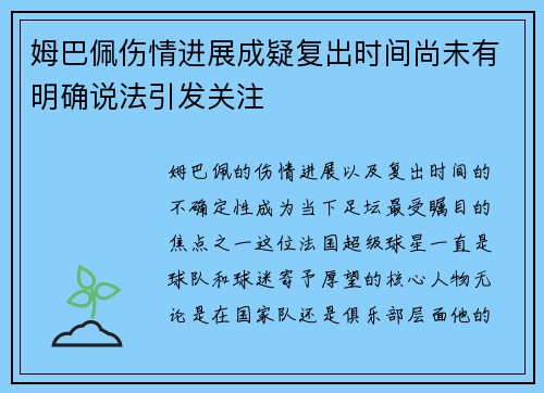 姆巴佩伤情进展成疑复出时间尚未有明确说法引发关注 姆巴佩伤情进展成疑复出时间尚未有明确说法引发关注
