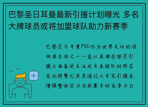 巴黎圣日耳曼最新引援计划曝光 多名大牌球员或将加盟球队助力新赛季 巴黎圣日耳曼最新引援计划曝光 多名大牌球员或将加盟球队助力新赛季