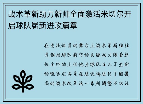 战术革新助力新帅全面激活米切尔开启球队崭新进攻篇章 战术革新助力新帅全面激活米切尔开启球队崭新进攻篇章