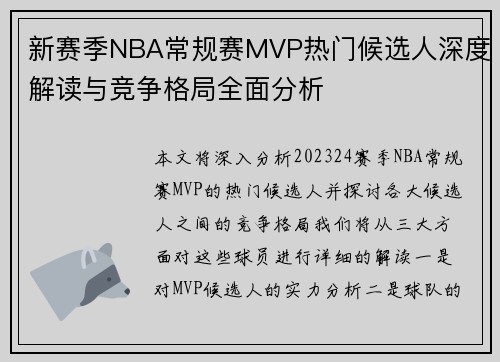 新赛季NBA常规赛MVP热门候选人深度解读与竞争格局全面分析 新赛季NBA常规赛MVP热门候选人深度解读与竞争格局全面分析