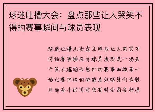 球迷吐槽大会:盘点那些让人哭笑不得的赛事瞬间与球员表现 球迷吐槽大会:盘点那些让人哭笑不得的赛事瞬间与球员表现