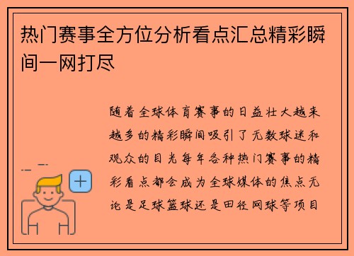 热门赛事全方位分析看点汇总精彩瞬间一网打尽 热门赛事全方位分析看点汇总精彩瞬间一网打尽