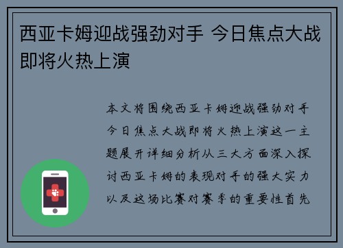 西亚卡姆迎战强劲对手 今日焦点大战即将火热上演 西亚卡姆迎战强劲对手 今日焦点大战即将火热上演