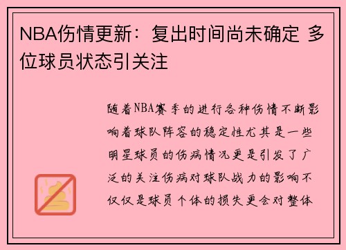 NBA伤情更新：复出时间尚未确定 多位球员状态引关注