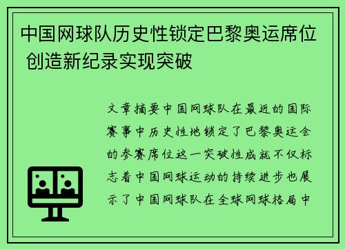 中国网球队历史性锁定巴黎奥运席位 创造新纪录实现突破