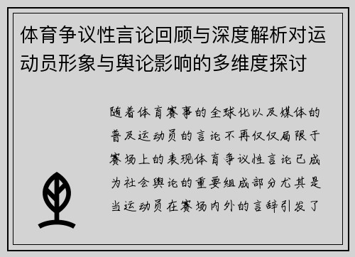 体育争议性言论回顾与深度解析对运动员形象与舆论影响的多维度探讨