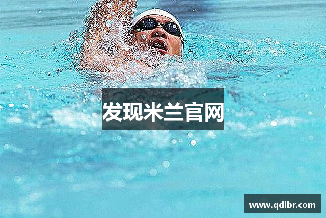 发现米兰官网