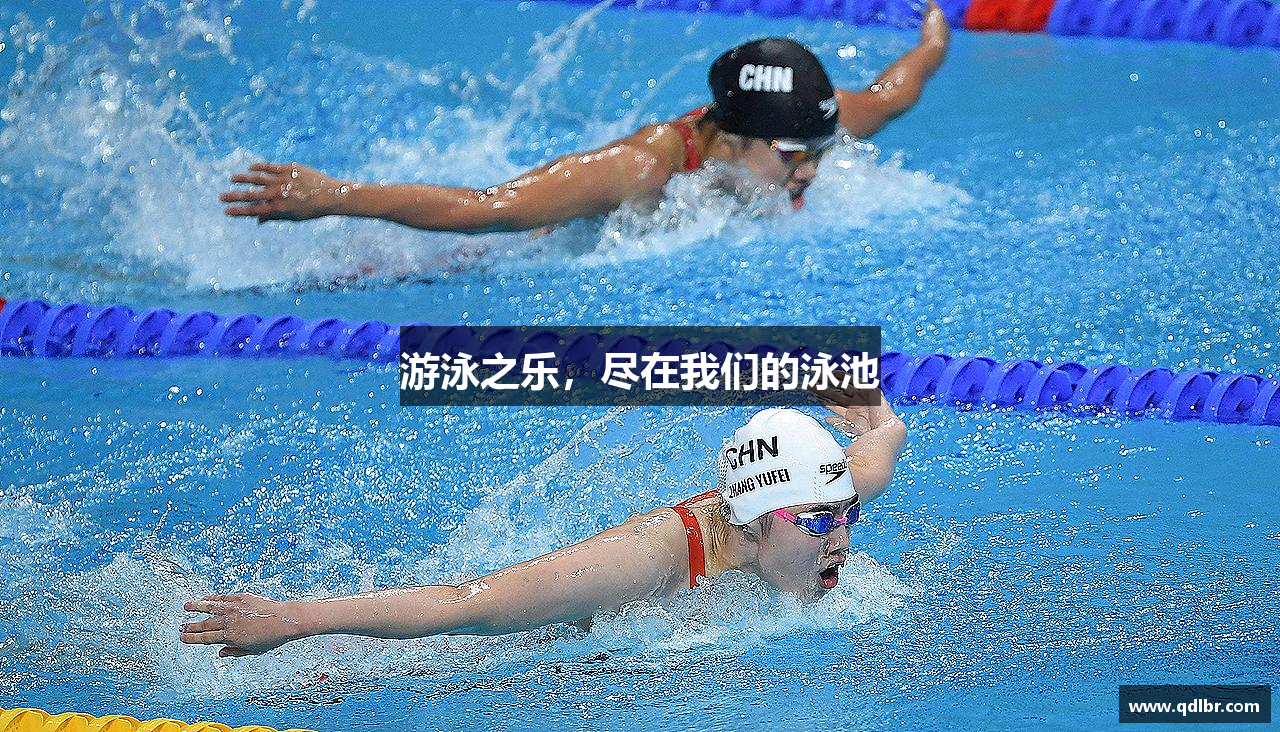 米兰体育游泳之乐，尽在我们的泳池